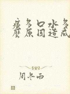 痰多口水多是什么原因造成的