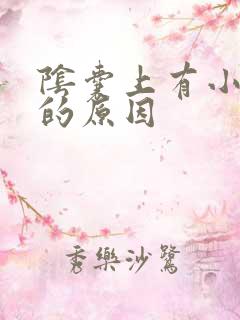 阴囊上有小肉粒的原因