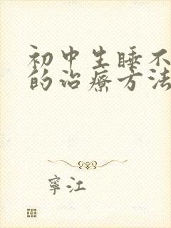 初中生睡不着觉的治疗方法