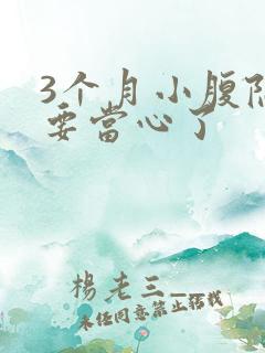 3个月小腹隐痛要当心了