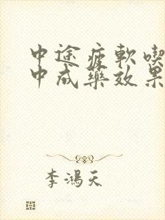 中途疲软吃什么中成药效果好