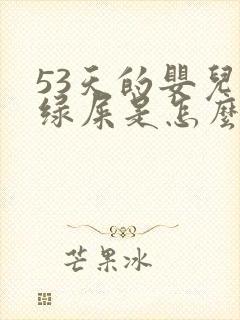 53天的婴儿拉绿屎是怎么回事