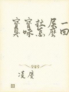 宝宝拉屎一股酸臭味怎么回事