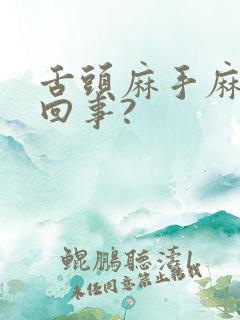 舌头麻手麻怎么回事?