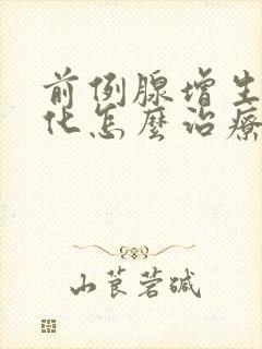 前例腺增生伴钙化怎么治疗