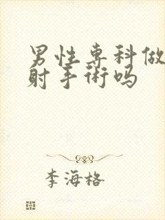 男性专科做治早射手术吗