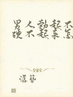 男人勃起不够硬硬不起来怎么办