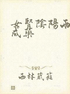 女肾阴阳两虚中成药