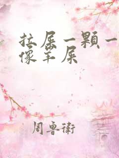 拉屎一颗一颗的像羊屎