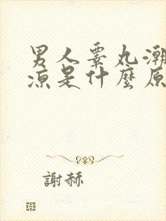 男人睾丸潮湿冰凉是什么原因