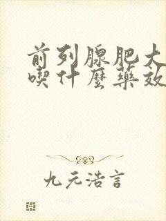 前列腺肥大钙化吃什么药效果好