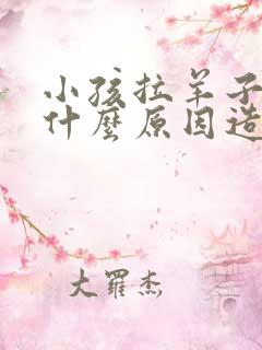 小孩拉羊子屎是什么原因造成的