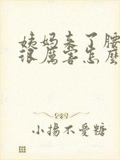 姨妈来了腰痛的很厉害怎么缓解