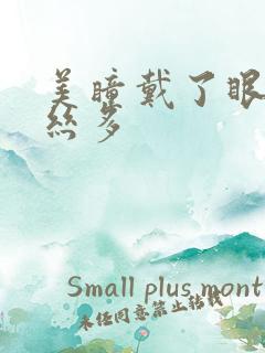 美瞳戴了眼睛血丝多