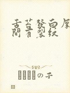 舌苔发白厚腻中间有裂纹