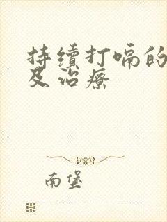 持续打嗝的原因及治疗