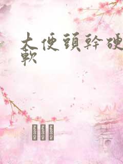 大便头干硬 后软