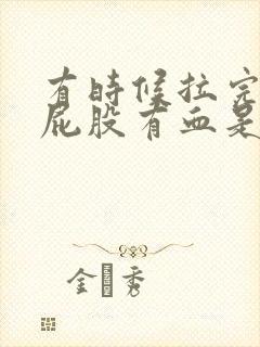 有时候拉完屎擦屁股有血是为什么