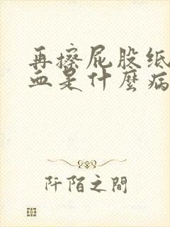 再擦屁股纸上出血是什么病