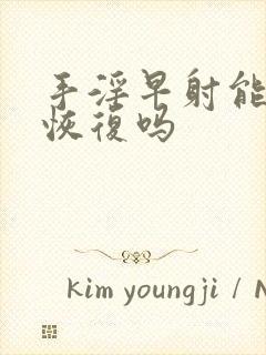 手淫早射能自行恢复吗