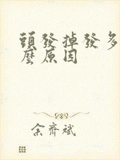 头发掉发多是什么原因