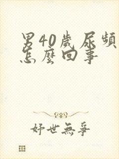 男40岁尿频是怎么回事