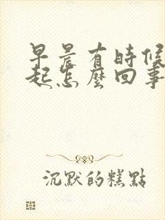 早晨有时候不勃起怎么回事