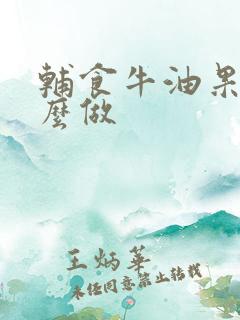 辅食牛油果泥怎么做