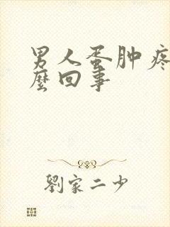 男人蛋肿疼是怎么回事