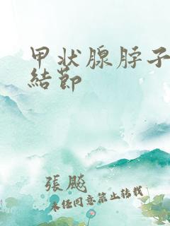 甲状腺脖子里有结节