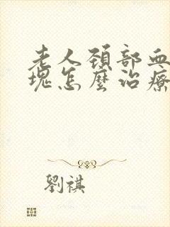 老人颈部血管斑块怎么治疗