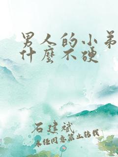 男人的小弟弟为什么不硬