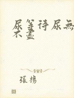 尿等待尿无力尿不尽