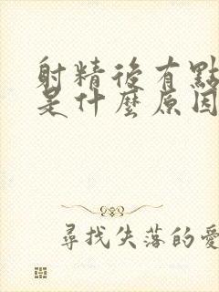 射精后有点带血是什么原因