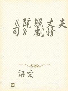 《关照丈夫的上司》剧情