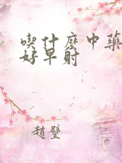 吃什么中药能治好早射