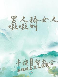 男人舔女人下面嗷嗷叫