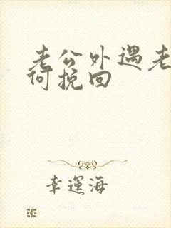 老公外遇老婆如何挽回