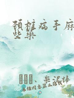 颈椎病手麻吃哪些药