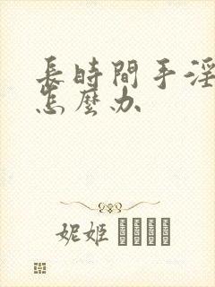 长时间手淫早射怎么办