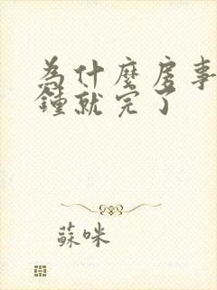 为什么房事几分钟就完了