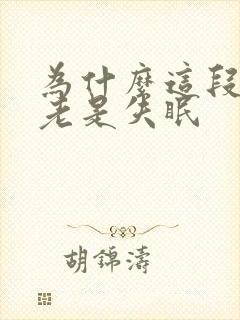 为什么这段时间老是失眠