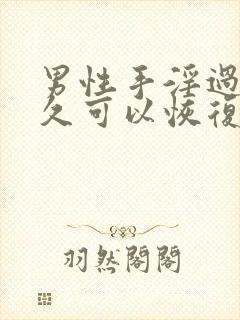 男性手淫过度多久可以恢复