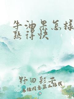 牛油果怎样才能熟得快