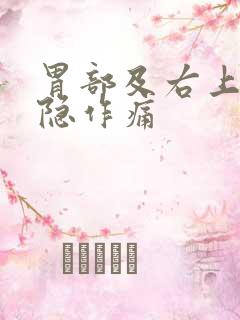 胃部及右上腹隐隐作痛