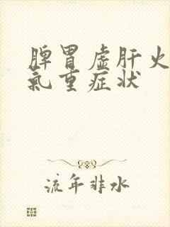 脾胃虚肝火旺湿气重症状