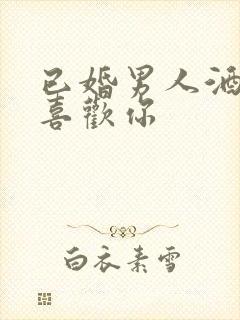 已婚男人酒后说喜欢你