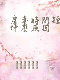 房事时间短都是什么原因