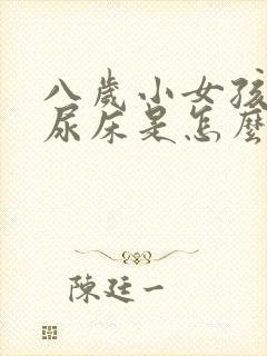 八岁小女孩老是尿床是怎么回事