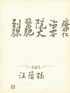 到医院治疗前列腺肥大要花多少钱